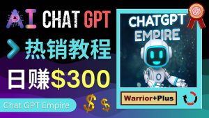 推广Chat GPT教程，轻松获得拥金提成，日赚300美元以上网赚项目-副业赚钱-互联网创业-资源整合众享汇研习社
