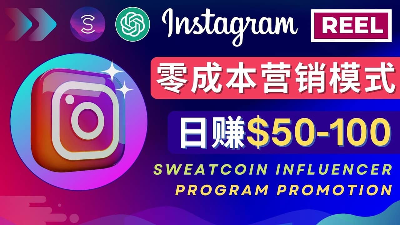Instagram推广热门手机APP项目,日赚50-100美元网赚项目-副业赚钱-互联网创业-资源整合众享汇研习社