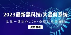 2023最新黑科技/大混剪系统：批量一键制作100+条原创视频技能网赚项目-副业赚钱-互联网创业-资源整合众享汇研习社
