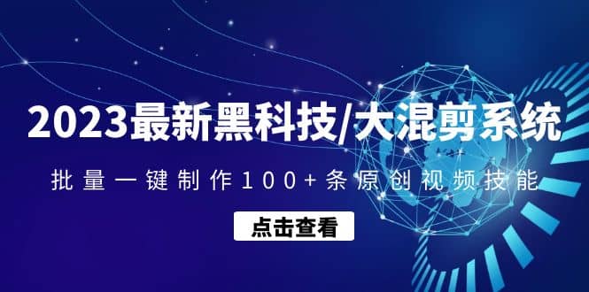 2023最新黑科技/大混剪系统:批量一键制作100+条原创视频技能网赚项目-副业赚钱-互联网创业-资源整合众享汇研习社