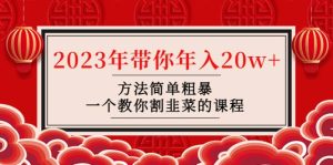 韭菜-联盟· 2023年带你年入20w+方法简单粗暴，一个教你割韭菜的课程网赚项目-副业赚钱-互联网创业-资源整合众享汇研习社