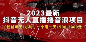 2023最新抖音无人直播撸音浪项目，0粉丝每天1小时，一个号一天1500-2000元网赚项目-副业赚钱-互联网创业-资源整合众享汇研习社