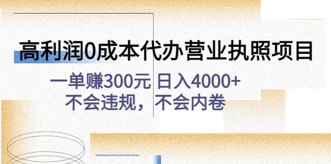 高利润0成本代办营业执照项目：不会违规，不会内卷网赚项目-副业赚钱-互联网创业-资源整合众享汇研习社