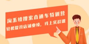 淘系统搜索直通车特训营-第三期：轻松提升店铺业绩，线上实战课网赚项目-副业赚钱-互联网创业-资源整合众享汇研习社