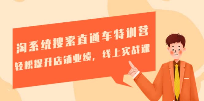 淘系统搜索直通车特训营-第三期：轻松提升店铺业绩，线上实战课网赚项目-副业赚钱-互联网创业-资源整合众享汇研习社