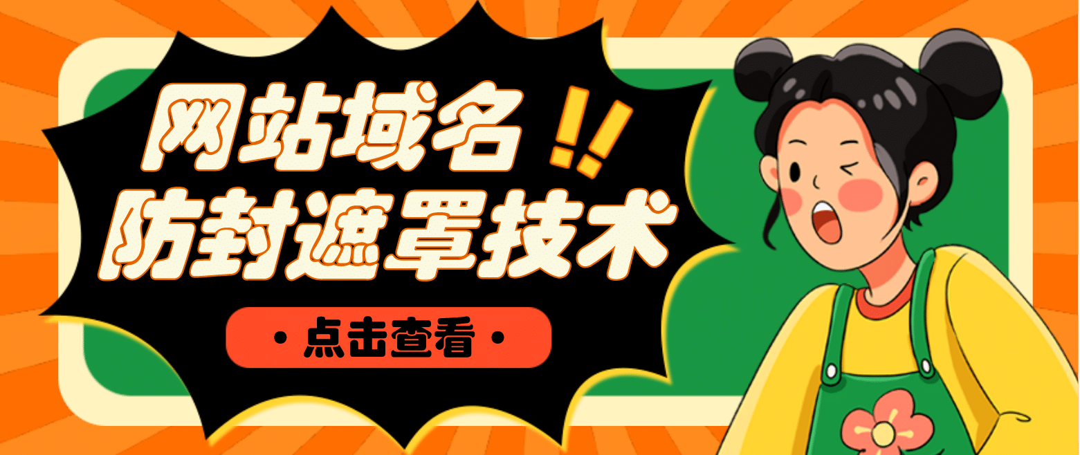 网站域名防封遮罩防红技术【详细教程+源码】网赚项目-副业赚钱-互联网创业-资源整合众享汇研习社