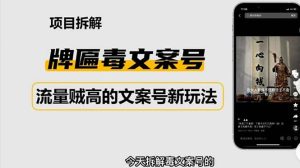 2023抖音快手毒文案新玩法，牌匾文案号，起号快易变现网赚项目-副业赚钱-互联网创业-资源整合众享汇研习社