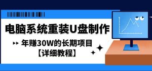 电脑系统重装U盘制作，长期项目【详细教程】网赚项目-副业赚钱-互联网创业-资源整合众享汇研习社