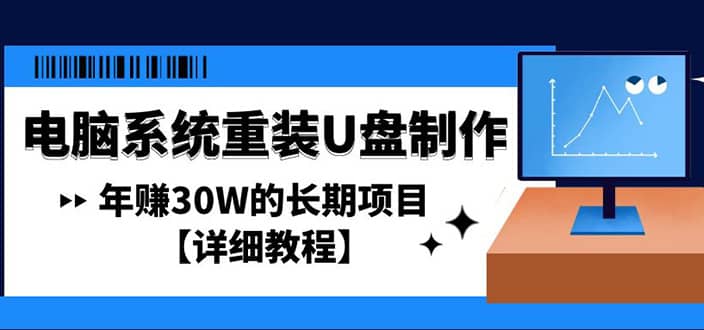 电脑系统重装U盘制作，长期项目【详细教程】网赚项目-副业赚钱-互联网创业-资源整合众享汇研习社