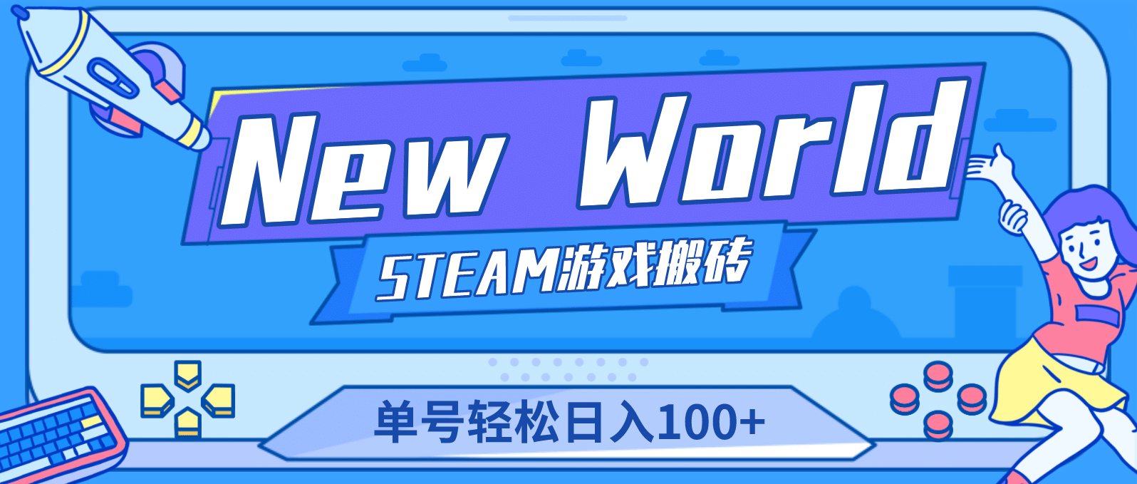 【游戏搬砖】New World 新世界游戏搬砖项目，单号日赚100+【详细操作教程】网赚项目-副业赚钱-互联网创业-资源整合众享汇研习社