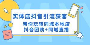 实体店抖音引流获客实操课：带你玩转同城本地店抖音团购+同城直播网赚项目-副业赚钱-互联网创业-资源整合众享汇研习社