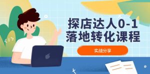 探店达人0-1落地转化课程：实战分享，让探店成为你的副业网赚项目-副业赚钱-互联网创业-资源整合众享汇研习社