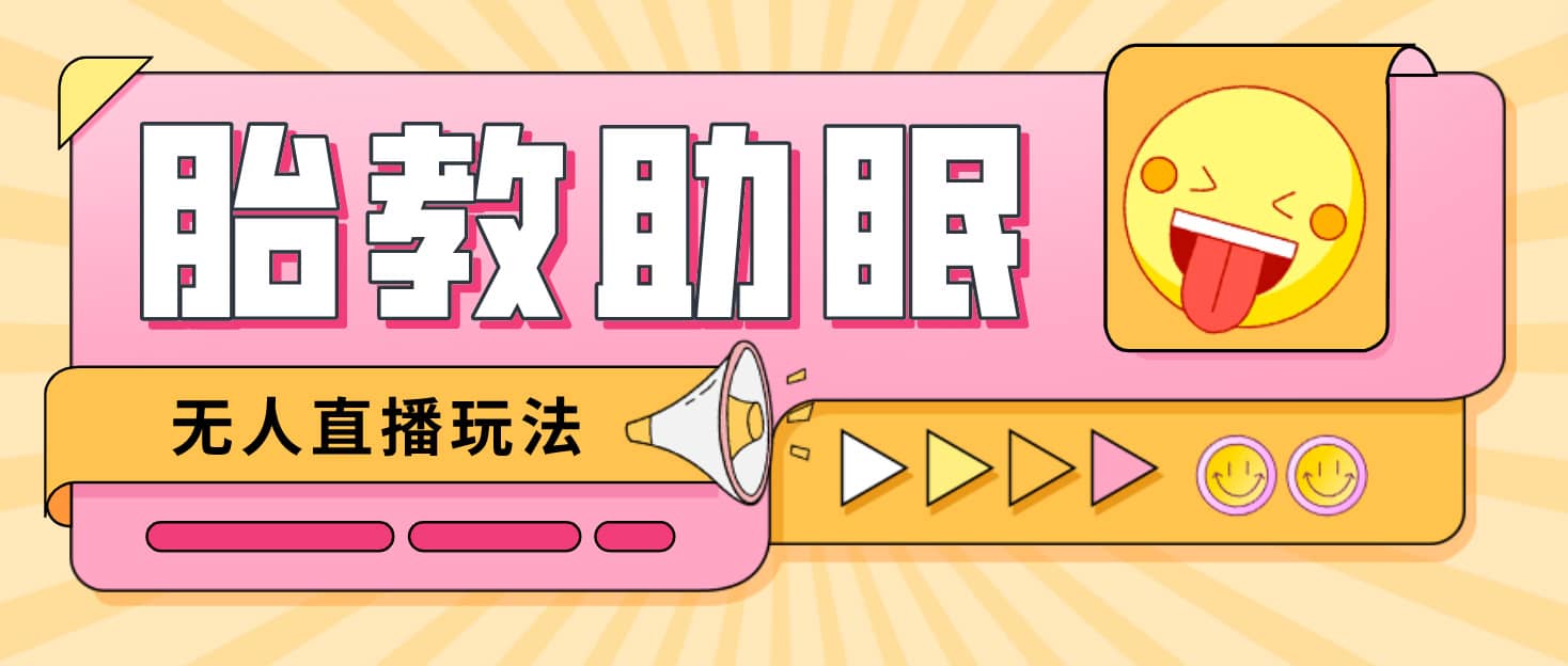 最新抖音快手蓝海无人直播胎教助眠玩法，轻松引爆直播间【教程+软件+素材】网赚项目-副业赚钱-互联网创业-资源整合众享汇研习社