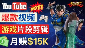 Youtube爆款视频的制作方法,如何通过剪辑游戏,月入1.5万美元网赚项目-副业赚钱-互联网创业-资源整合众享汇研习社