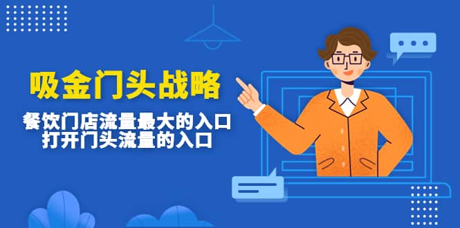 吸金门头战略,餐饮门店量流最的大入口,打开门头流量的入口网赚项目-副业赚钱-互联网创业-资源整合众享汇研习社