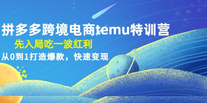 拼多多跨境电商temu特训营：先入局吃一波红利，从0到1打造爆款，快速变现网赚项目-副业赚钱-互联网创业-资源整合众享汇研习社