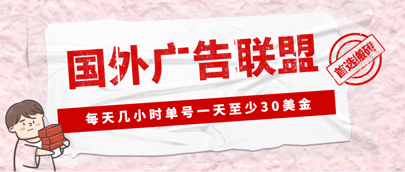 外面收费1980最新国外LEAD广告联盟搬砖项目,单号一天至少30美元(详细教程)网赚项目-副业赚钱-互联网创业-资源整合众享汇研习社