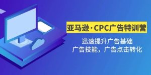 亚马逊·CPC广告·2期特训营，迅速提升广告基础，广告技能，广告点击转化网赚项目-副业赚钱-互联网创业-资源整合众享汇研习社