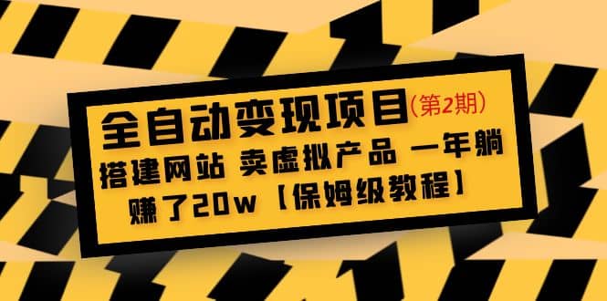 全自动变现项目第2期：搭建网站 卖虚拟产品 一年躺赚了20w【保姆级教程】网赚项目-副业赚钱-互联网创业-资源整合众享汇研习社