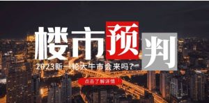 某公众号付费文章《2023楼市预判：新一轮大牛市会来吗？》网赚项目-副业赚钱-互联网创业-资源整合众享汇研习社