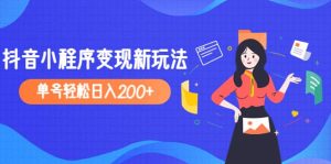 2023年外面收费990的抖音小程序变现新玩法网赚项目-副业赚钱-互联网创业-资源整合众享汇研习社