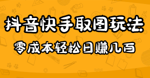 2023抖音快手取图玩法：一个人在家就能做，超简单网赚项目-副业赚钱-互联网创业-资源整合众享汇研习社