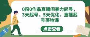 0粉0作品直播间暴力起号,3天起号,5天优化,直播起号落地课网赚项目-副业赚钱-互联网创业-资源整合众享汇研习社