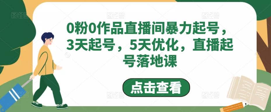0粉0作品直播间暴力起号，3天起号，5天优化，直播起号落地课网赚项目-副业赚钱-互联网创业-资源整合众享汇研习社