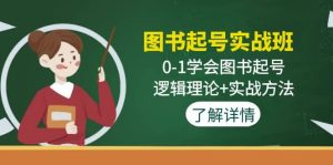 图书起号实战班：0-1学会图书起号，逻辑理论+实战方法(无水印)网赚项目-副业赚钱-互联网创业-资源整合众享汇研习社