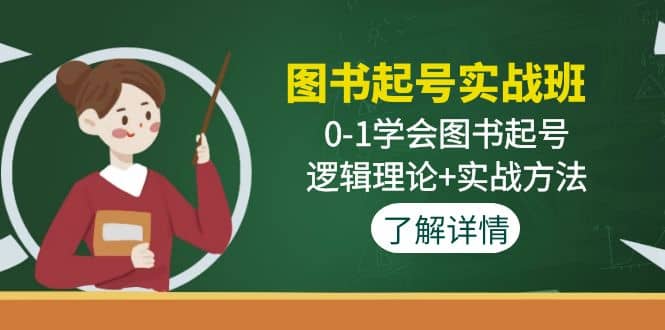 图书起号实战班：0-1学会图书起号，逻辑理论+实战方法(无水印)网赚项目-副业赚钱-互联网创业-资源整合众享汇研习社