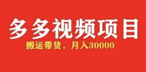 多多带货视频快速50爆款拿带货资格，搬运带货【全套+详细玩法】网赚项目-副业赚钱-互联网创业-资源整合众享汇研习社