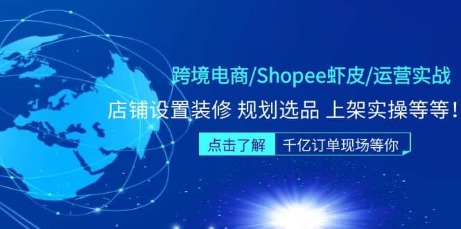 跨境电商/Shopee虾皮/运营实战训练营:店铺设置装修 规划选品 上架实操等等网赚项目-副业赚钱-互联网创业-资源整合众享汇研习社
