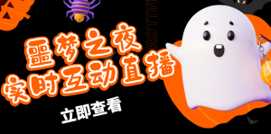 抖音噩梦之夜直播项目，可虚拟人直播 抖音报白 实时互动直播【软件+教程】网赚项目-副业赚钱-互联网创业-资源整合众享汇研习社