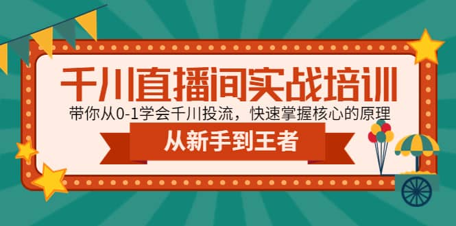 千川直播间实战培训:带你从0-1学会千川投流,快速掌握核心的原理网赚项目-副业赚钱-互联网创业-资源整合众享汇研习社