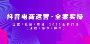 抖音电商运营·全案实操：运营/投放/商城 2023全新打法网赚项目-副业赚钱-互联网创业-资源整合众享汇研习社