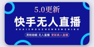 快手无人直播5.0，暴力1小时收益2000+丨更新真人直播玩法网赚项目-副业赚钱-互联网创业-资源整合众享汇研习社