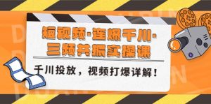 短视频·连爆千川·三频共振实操课,千川投放,视频打爆讲解网赚项目-副业赚钱-互联网创业-资源整合众享汇研习社