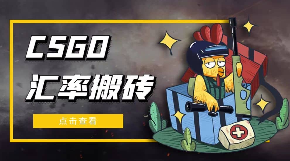 外面9800的CSGO汇率搬砖项目【选品软件+详细教程】网赚项目-副业赚钱-互联网创业-资源整合众享汇研习社
