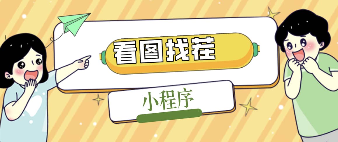 2023最火微信看图找茬小程序,可对接流量主【源码+教程】网赚项目-副业赚钱-互联网创业-资源整合众享汇研习社