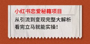 小红书恋爱秘籍项目，看完立马就能实操网赚项目-副业赚钱-互联网创业-资源整合众享汇研习社