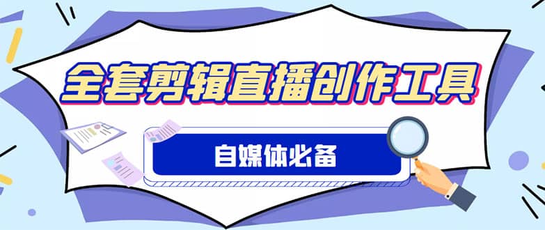 外面收费988的自媒体必备全套工具,一个软件全都有了【永久软件+详细教程】网赚项目-副业赚钱-互联网创业-资源整合众享汇研习社