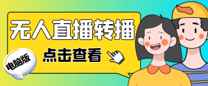 最新电脑版抖音无人直播转播软件+直播源获取+商品获取【全套软件+教程】网赚项目-副业赚钱-互联网创业-资源整合众享汇研习社