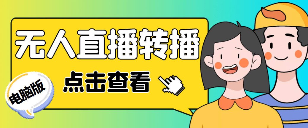 最新电脑版抖音无人直播转播软件+直播源获取+商品获取【全套软件+教程】网赚项目-副业赚钱-互联网创业-资源整合众享汇研习社