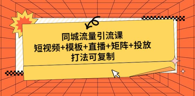 同城流量引流课：短视频+模板+直播+矩阵+投放，打法可复制(无水印)网赚项目-副业赚钱-互联网创业-资源整合众享汇研习社