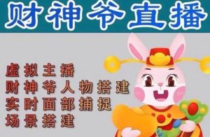 抖音财神爷AI智能直播间：不出镜-收礼物-撸音浪-小黄车带货(软件工具+教程)网赚项目-副业赚钱-互联网创业-资源整合众享汇研习社