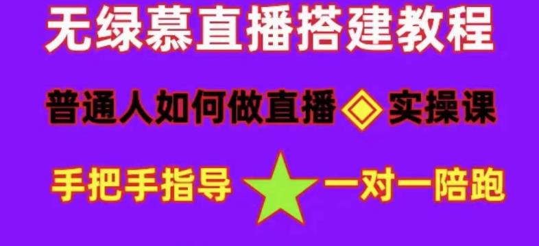 普通人怎样做抖音,新手快速入局 详细攻略,无绿幕直播间搭建 快速成交变现网赚项目-副业赚钱-互联网创业-资源整合众享汇研习社