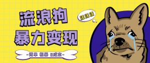 流浪狗暴力变现项目【项目流程+操作详解】网赚项目-副业赚钱-互联网创业-资源整合众享汇研习社