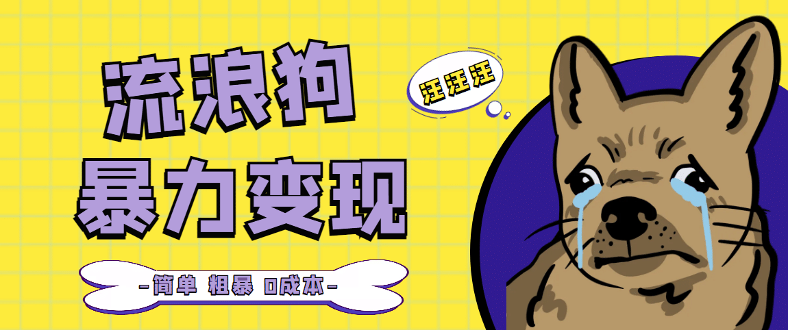 流浪狗暴力变现项目【项目流程+操作详解】网赚项目-副业赚钱-互联网创业-资源整合众享汇研习社