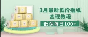 低保(每日100+)3月最新拼多多果冻宝盒低价撸纸变现+销售详细教程网赚项目-副业赚钱-互联网创业-资源整合众享汇研习社