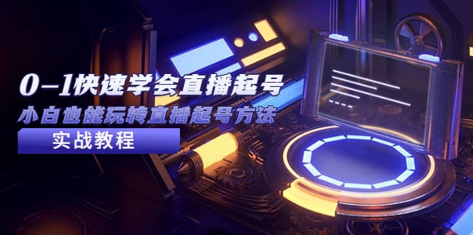 2023从0-1快速学会直播起号，小白也能玩转直播起号方法实战流程网赚项目-副业赚钱-互联网创业-资源整合众享汇研习社